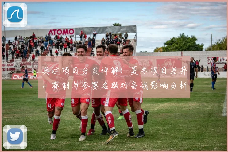 奥运项目分类详解：夏冬项目差异、赛制与参赛名额对备战影响分析
