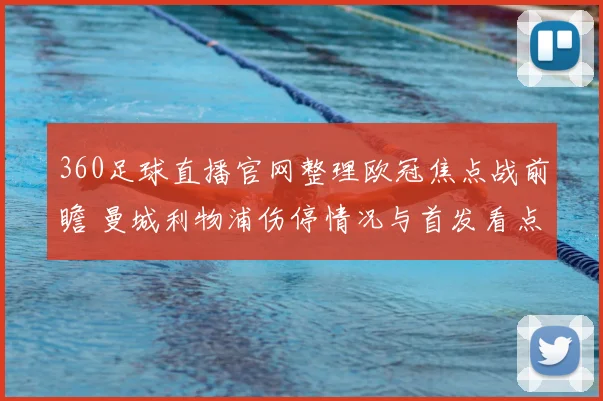360足球直播官网整理欧冠焦点战前瞻 曼城利物浦伤停情况与首发看点解析