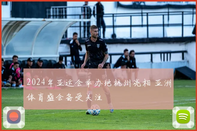 2024年亚运会举办地杭州亮相 亚洲体育盛会备受关注