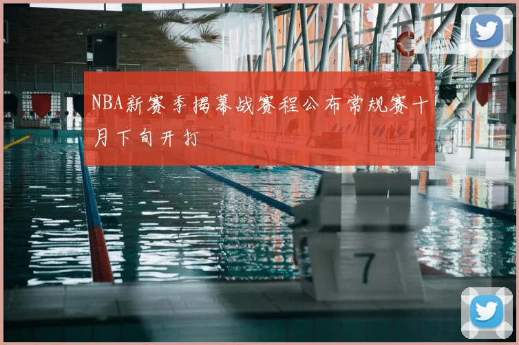 NBA新赛季揭幕战赛程公布常规赛十月下旬开打