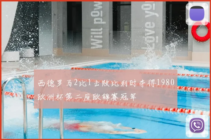 西德罗马2比1击败比利时夺得1980欧洲杯第二座欧锦赛冠军