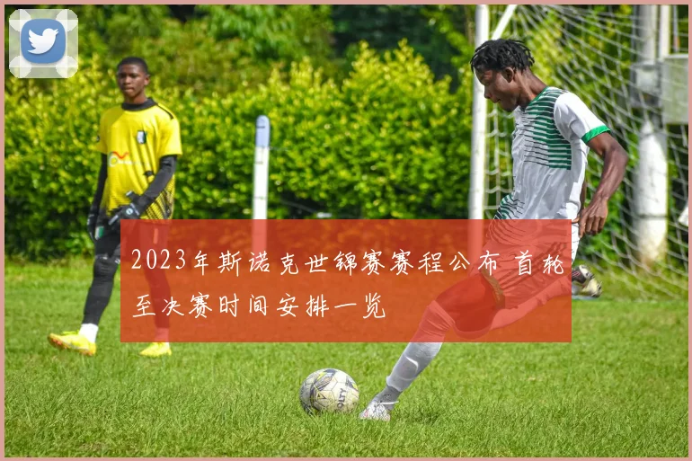 2023年斯诺克世锦赛赛程公布 首轮至决赛时间安排一览