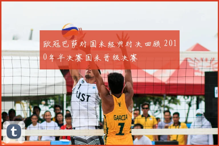 欧冠巴萨对国米经典对决回顾 2010年半决赛国米晋级决赛