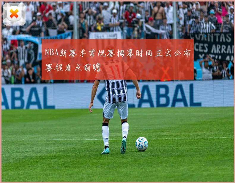 NBA新赛季常规赛揭幕时间正式公布赛程看点前瞻