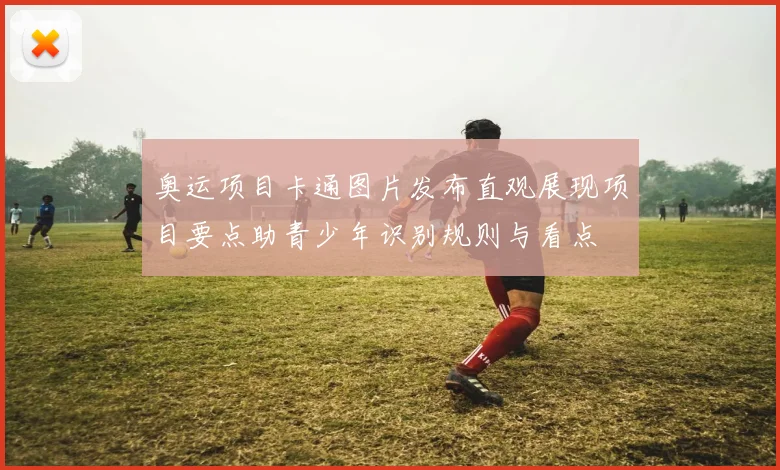 奥运项目卡通图片发布直观展现项目要点助青少年识别规则与看点