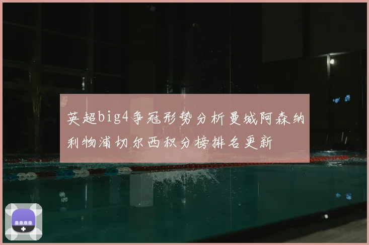 英超big4争冠形势分析曼城阿森纳利物浦切尔西积分榜排名更新