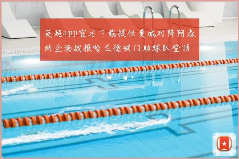 英超app官方下载提供曼城对阵阿森纳全场战报哈兰德破门助球队登顶