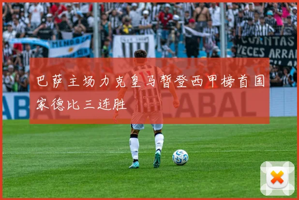 巴萨主场力克皇马暂登西甲榜首国家德比三连胜