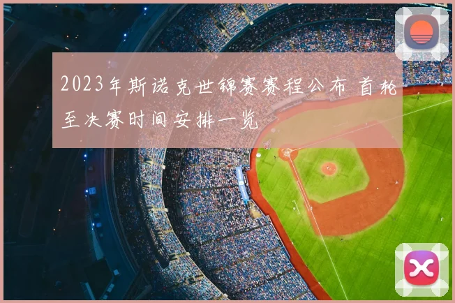 2023年斯诺克世锦赛赛程公布 首轮至决赛时间安排一览