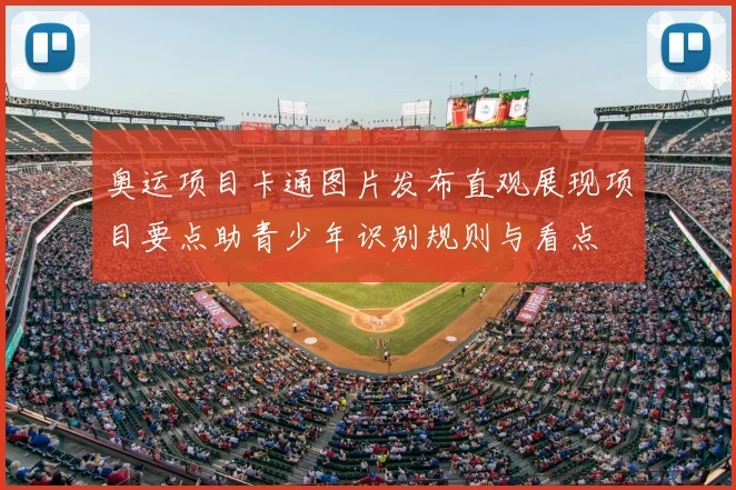 奥运项目卡通图片发布直观展现项目要点助青少年识别规则与看点