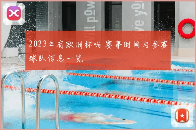 2023年有欧洲杯吗 赛事时间与参赛球队信息一览