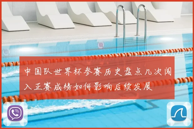 中国队世界杯参赛历史盘点几次闯入正赛成绩如何影响后续发展