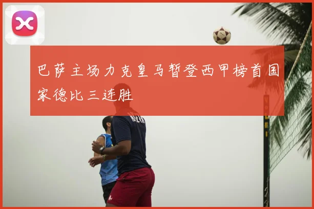 巴萨主场力克皇马暂登西甲榜首国家德比三连胜