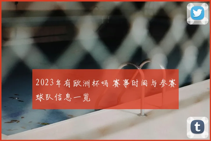 2023年有欧洲杯吗 赛事时间与参赛球队信息一览