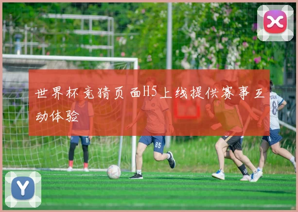 世界杯竞猜页面H5上线提供赛事互动体验