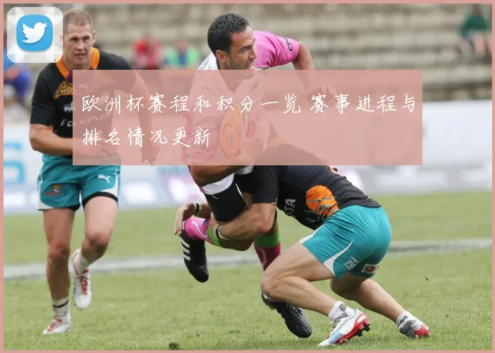 欧洲杯赛程和积分一览 赛事进程与排名情况更新