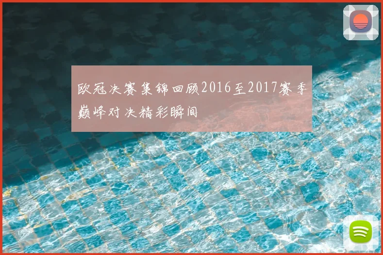 欧冠决赛集锦回顾2016至2017赛季巅峰对决精彩瞬间