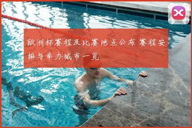 欧洲杯赛程及比赛地点公布 赛程安排与举办城市一览