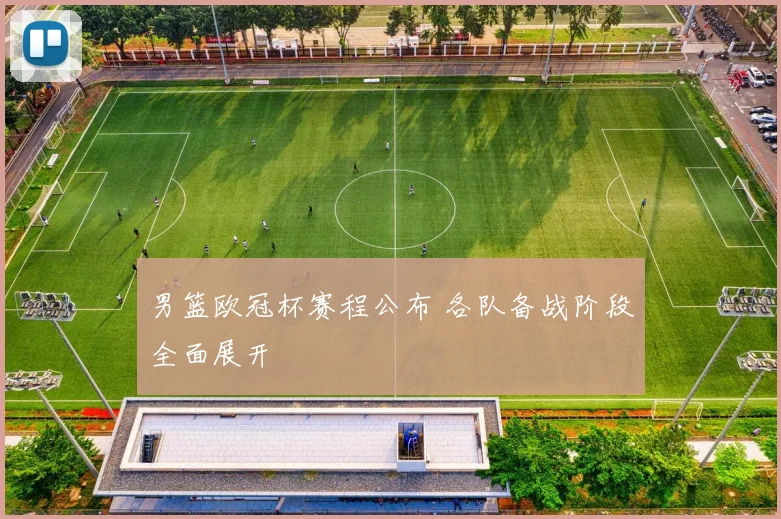 男篮欧冠杯赛程公布 各队备战阶段全面展开